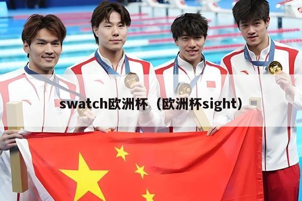 swatch欧洲杯（欧洲杯sight）