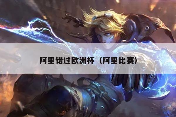 阿里错过欧洲杯（阿里比赛）