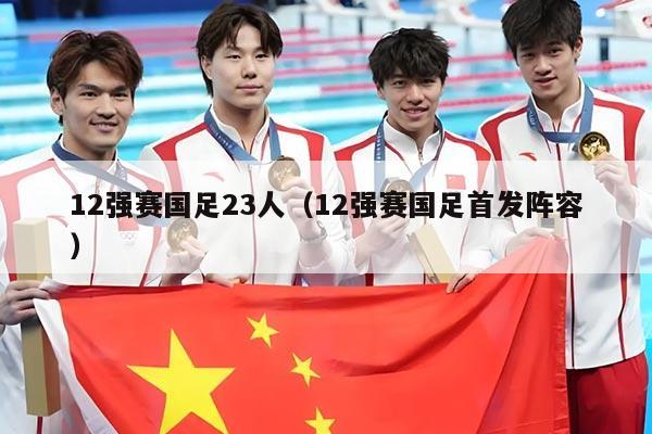 12强赛国足23人（12强赛国足首发阵容）