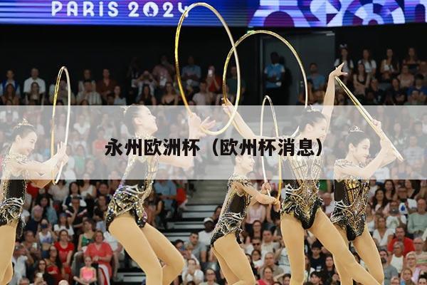永州欧洲杯（欧州杯消息）