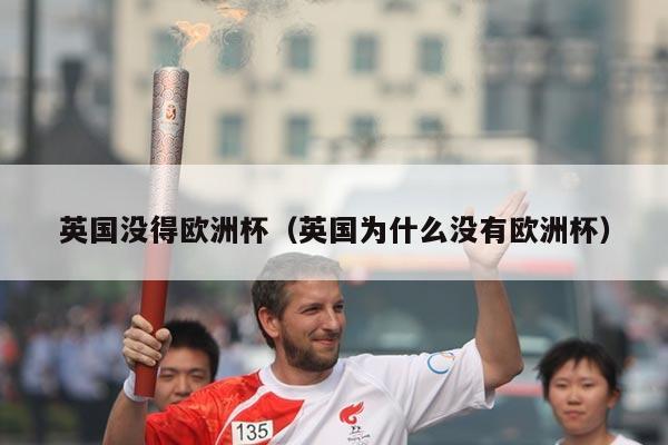 英国没得欧洲杯（英国为什么没有欧洲杯）