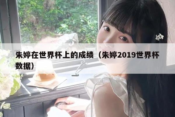 朱婷在世界杯上的成绩（朱婷2019世界杯数据）