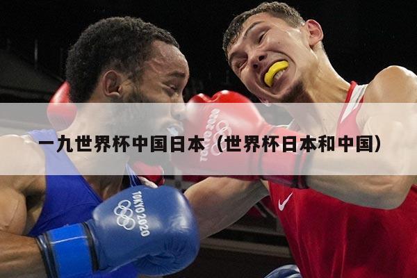 详细阅读:一九世界杯中国日本(世界杯日本和中国) 一九世界杯中国日本(世界杯日本和中国)